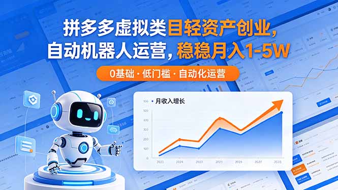 (18466期)拼多多虚拟类目轻资产创业,自动机器人运营,稳稳月入 1-5W网赚项目-副业赚钱-互联网创业-资源整合行知网