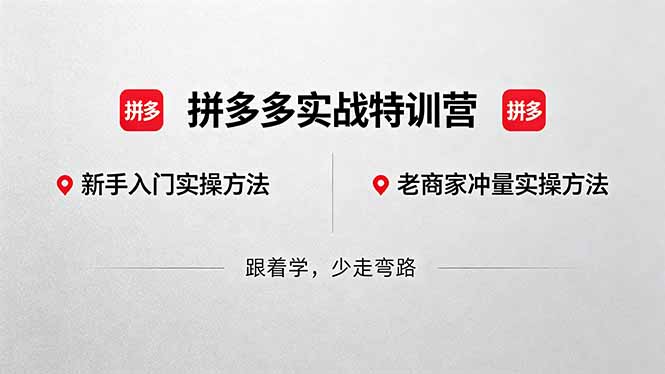 (18468期)拼多多实战特训营(更新5月15):不管是新手入门或老商家冲量,都有实操方法,跟着学,少走弯路网赚项目-副业赚钱-互联网创业-资源整合行知网