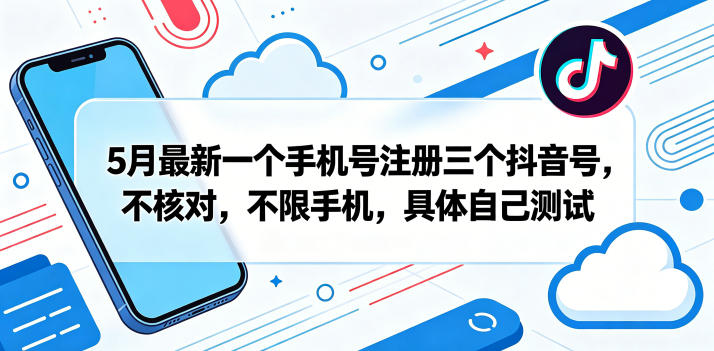 5月最新一个手机号注册三个抖音号,不核对,不限手机,具体自己测试网赚项目-副业赚钱-互联网创业-资源整合行知网